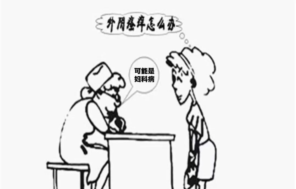为什么外阴瘙痒也需要重视?