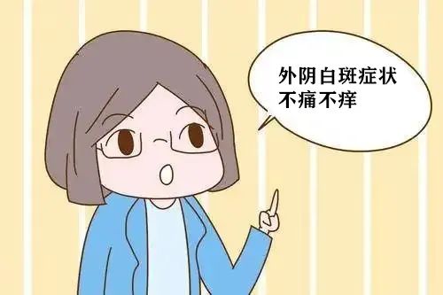 外阴白斑患者感觉不痛不痒的原因