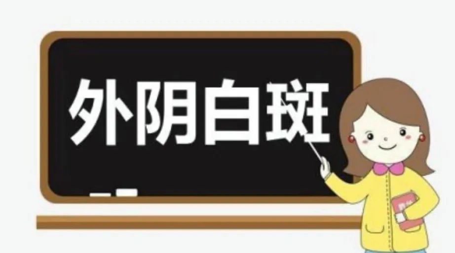 外阴白斑会传染吗?