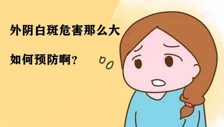 外阴白斑如何预防?