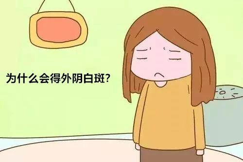 外阴白斑是怎样造成的?