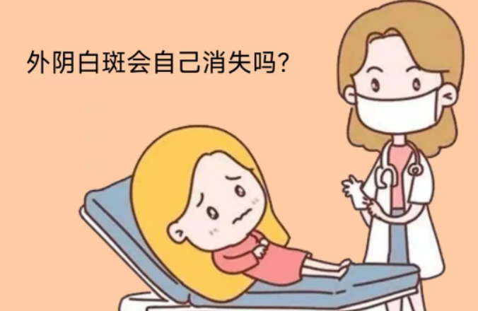 外阴白斑会不会自己消失?