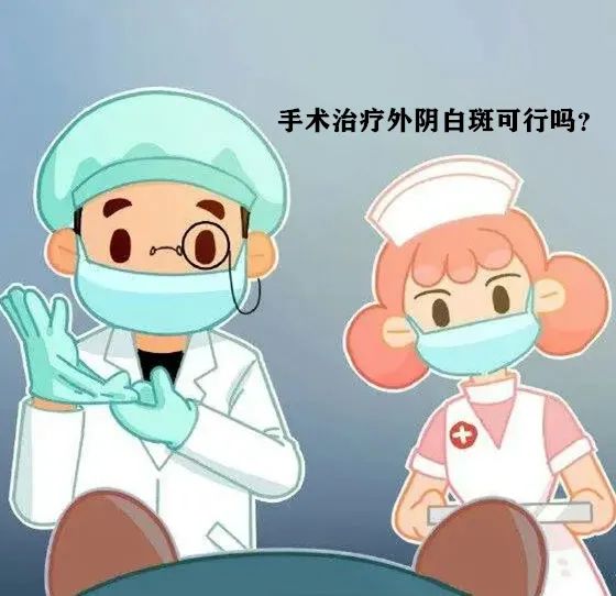 手术切除能彻底治疗好外阴白斑吗?