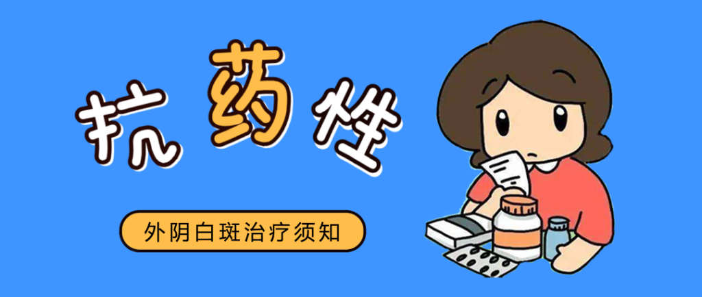 外阴白斑久治不愈如何加速康复?