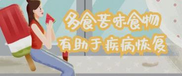 在夏季外阴白斑患者可适量食用哪些苦味食物?